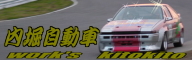 内堀自動車